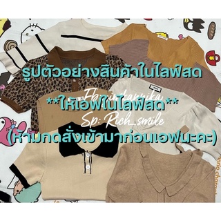 เสื้อไหมพรมรวมแฟชั่นน่ารักๆ🥰(สินค้าเฉพาะไลฟ์สดเท่านั้นคะ)