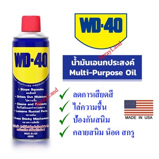 WD-40 น้ำมันอเนกประสงค์  หล่อลื่น ไล่ความชื่น  และป้องกันสนิม สีใส ไม่มีกลิ่นฉุ่น ขนาด 400ml