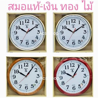 นาฬิกาแขวน 11 นิ้ว รุ่น 012 ตราสมอ King Time ( แบบเดินเรียบ ) / นาฬิกา