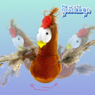น้องไก่ล้มลุก เร้าใจเจ้านายของคุณ ( cattoys )