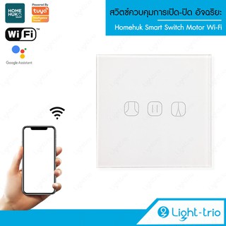 LIGHTTRIO SMART Switch Motor Wi-Fi 86mm. สวิตซ์เปิด-ปิด ประตูรั้วอัจฉริยะ รองรับ IOS + Android รุ่น SM-MOTOR/86 - TUYA