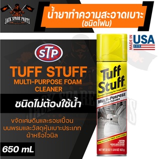 STP TUFF STUFF 650ML. น้ำยาทำความสะอาดเบาะ ชนิดโฟม (ไม่ต้องใช้น้ำ) เหมาะสำหรับ เบาะผ้า และหนัง รถยนต์ ไวนิล โครเมี่ยม