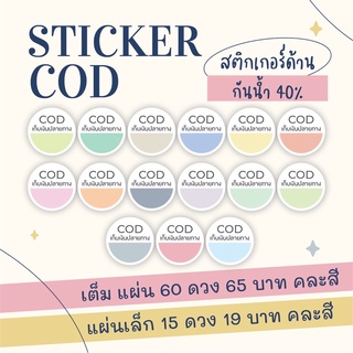 สติกเกอร์ COD เขียนได้พร้อมส่ง ไดคัทวงกลม พร้อมใช้งาน งานพิมพ์ระบบดิจิตอล สีสวย คมชัด