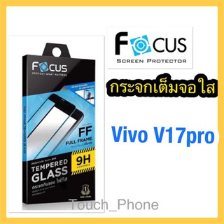 Vivo V17pro❌กระจกเต็มจอแบบใส❌ยี่ห้อโฟกัส