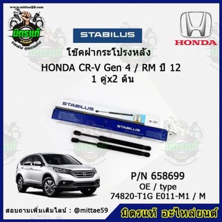 โช๊คค้ำฝากระโปรง หลัง HONDA CR-V Gen4 ฮอนด้า ซีอาร์วี ปี 11-17 STABILUS ของแท้ รับประกัน 3 เดือน 1 คู่ (2 ต้น)