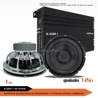 caraudio2560 ลำโพงซับวูฟเฟอร์12นิ้ว แม่เหล็ก2ชั้น โครงหล่อชุปเงา มี1/2ดอก หรือชุดรวมเลือกได้
