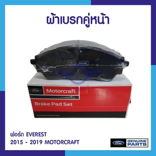 ผ้าเบรกคู่หน้า ฟอร์ด EVEREST 2015 - 2019 MOTORCRAFT