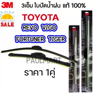 (1คู่) 3M ใบปัดน้ำฝน Toyota Revo Vigo Fortuner D4D Mighty X ทุกปี โตโยต้า วีโก้ รีโว่ ที่ปัดน้ำฝน ปัดน้ำฝน