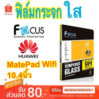 Focusฟิล์มกระจกใส Huawei Matepad Wifi 10.4นิ้ว / 2021 / 2022 เปิดเว้า 3รู กล้องและรูเซนเซอร์