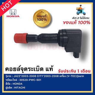 คอยล์จุดระเบิด แท้ รหัส 30520-PWC-S01ยี่ห้อ HONDA รุ่น แจ้ส 2003-2008 ซิตี้ 2003-2008 (VTEC)รุ่นแรก ผู้ผลิต HITACHI