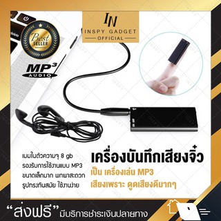 เครื่องบันทึกเสียง แบบจิ๋ว (8 GB) เครื่องอัดเสียง voice recorder