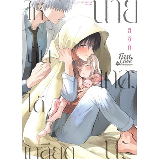 ให้ฉันได้เกลียดนายเถอะนะ เล่ม 1 การ์ดพิเศษลายปก มือ 1 สินค้าพร้อมส่ง