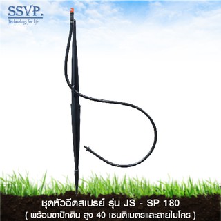 หัวฉีดสเปรย์ พร้อมขาปักดิน และท่อไมโคร (สูง 40 ซม.) รุ่น JS-SP 180 รหัส 351-66180-10 (แพ็ค 10 ชุด)