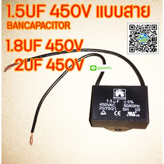 CAPACITOR คาปาซิเตอร์พัดลม แคปพัดลม 1.5UF 1.8UF 2UF 450V.AC แบบสาย BANCAPACITOR ของแท้ พัดลมฮาตาริและรุ่นอื่นๆ