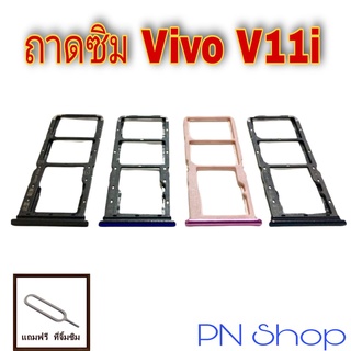 ถาดซิม Vivo V11i  แถมฟรีที่จิ้มซิม อะไหล่คุณภาพดี PN Shop