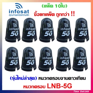 (แพ็ค10ใบ) INFOSAT หมวกจานดาวเทียม หมวกครอบ LNB ใช้ครอบ LNB จานดาวเทียมระบบ C-Band