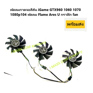 พัดลมการ์ดจอระบายความร้อน iGame GTX960 1060 1070 1080p104 พัดลม Flame Ares U กราฟิก fan3ใบพัดสินค้าพร้อมจัดส่งด่วน