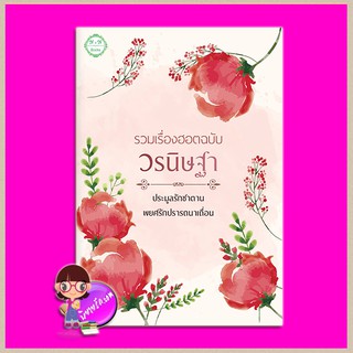 รวมเรื่องฮอตฉบับ วรนิษฐา