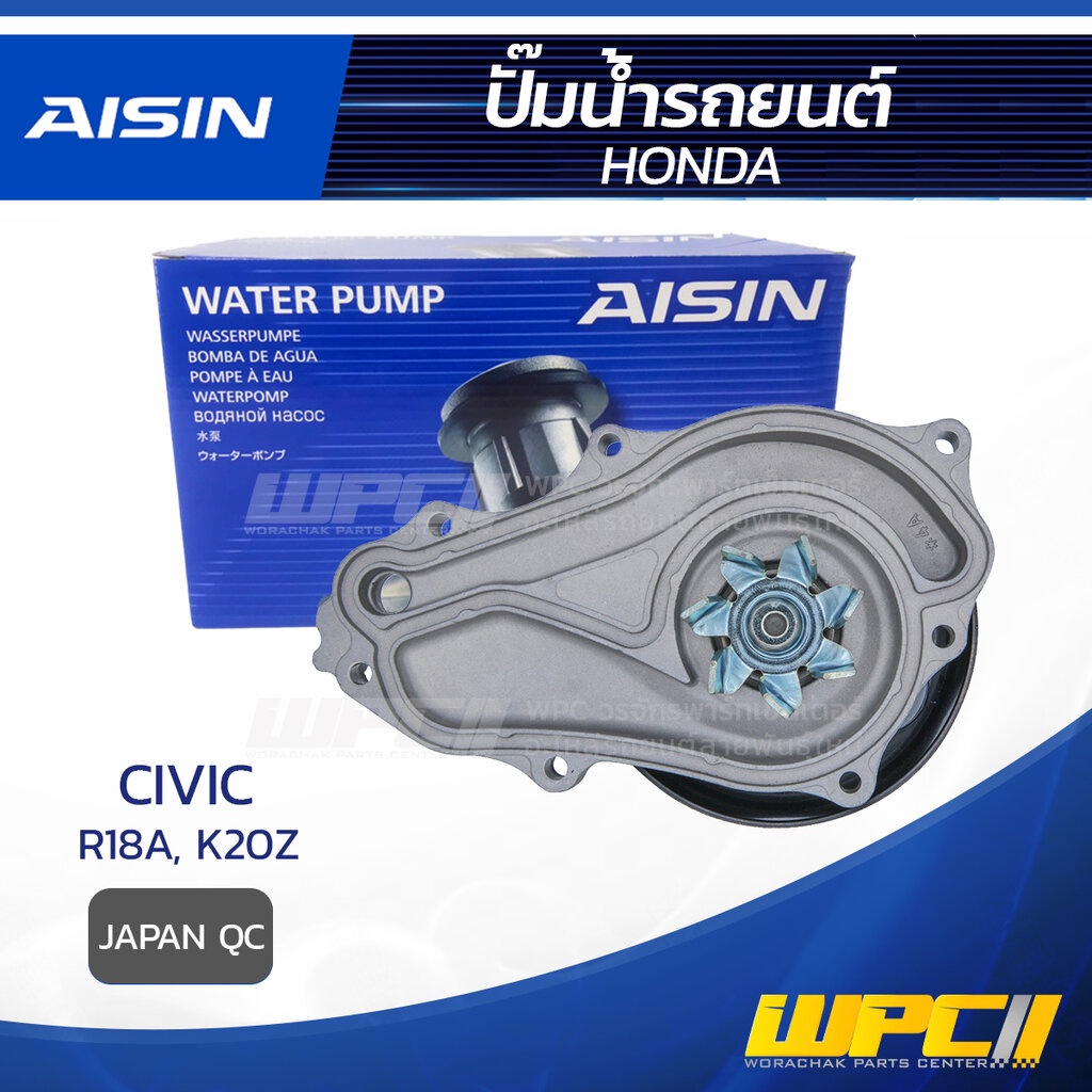 AISIN ปั๊มน้ำ CIVIC 2.0L K20Z ปี06-12, 1.8L R18A ปี06-12 | JAPAN QC