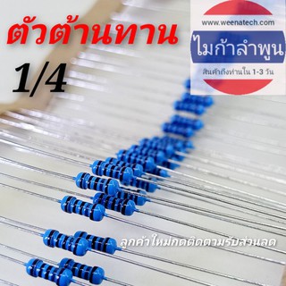 ตัวต้านทาน 1/4 register 1/4 อะไหล่อิเล็กทรอนิกส์