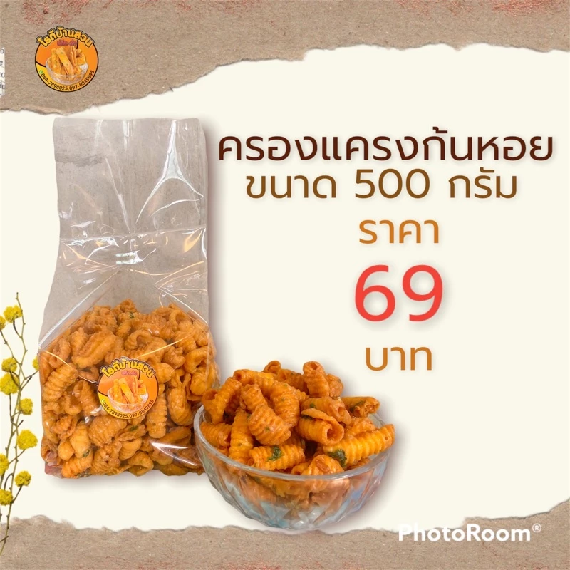 ครองเเครงก้นหอย 500 กรัม 69 บาท ทำสดใหม่ กรอบ มัน อร่อย คุ้ม ส่งไว | โรตีบ้านสวน