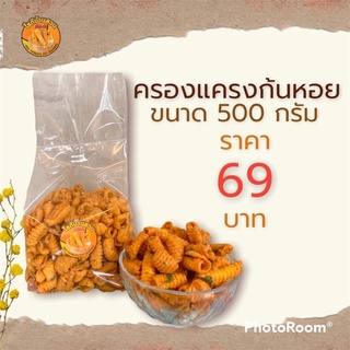 ขนมครองเเครงก้นหอย ขนาด 500 กรัม ราคา 69 บาท