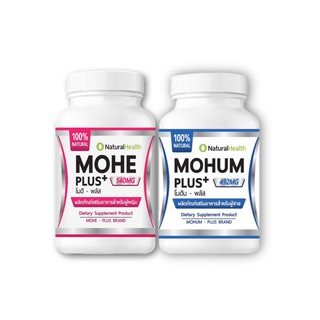 เซ็ทคู่รัก Mohe + Mohum Plus (โมฮีพลัส+โมฮัมพลัส) บำรุงสุขภาพ ปรับสมดุลย์ฮอร์โมน ผู้หญิงและผู้ชาย