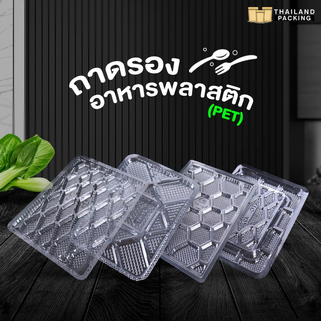 ถาดพลาสติก รองขนม รองอาหาร ( แพ็ค 100 ชิ้น )
