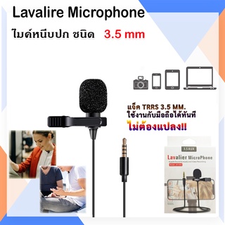 Lavalier microphone ไมค์หนีบปกเสื้อ ไมค์ไลฟ์สด ร้องเพลง อัดเสียง ไมค์โทรศัพท์ ช่องเสียบชนิด 3.5 mm TRRS (3ขีด)