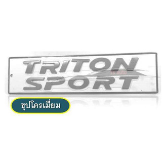 โลโก้ Triton Sport ตัวใหญ่ 3 D ติดฝากระโปรงหน้า