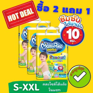 ซื้อ 2 แถม 1 Mamypoko pants รุ่น standrad