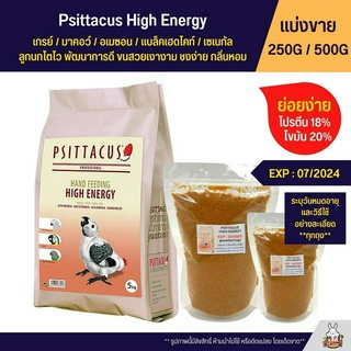 Psittacus High Energy อาหารลูกป้อนนก สูตรพลังงานสูง (แบ่งขาย 250G / 500G)