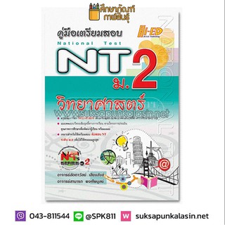 คู่มือเตรียมสอบ NT ม.2 วิทยาศาสตร์ เพื่อเตรียมสอบข้อสอบวัดผลสัมฤทธิ์ทางการเรียนระดับ ม.2