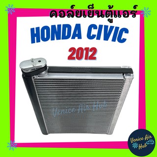 คอล์ยเย็น ตู้แอร์ HONDA CIVIC12-15 FB ไม่แป๊ป ฮอนด้า ซีวิค 2012 - 2015 เกรดอย่างดี คอล์ยแอร์ แผงคอล์ยเย็น คอล์ยเย็น