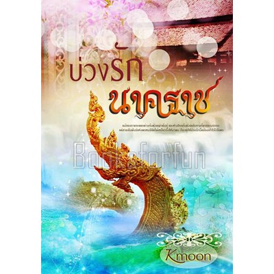 บ่วงรักนาคราช / KMoon / ใหม่ (ทำมือ) สภาพ 95%