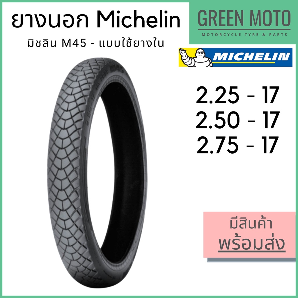 ยางนอกมอเตอร์ไซค์ Michelin มิชลิน M45 ลายหลังเต่า แก้มสูง ขอบ 17 นิ้ว 2.25-17 | 2.50-17 | 2.75-17 ใช้ยางใน