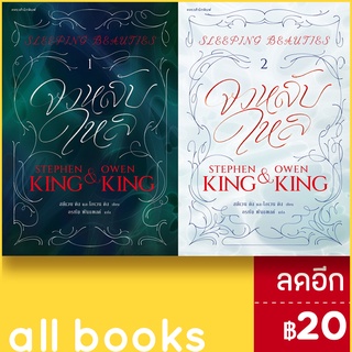 จงหลับใหล 1-2 | แพรวสำนักพิมพ์ สตีเวน คิง (Stephen King),โอเวน คิง