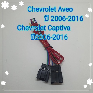 ปลั๊กสายไฟ ตรงรุ่น รถ อาร์วีโอ้ แคปติว่า Chevrolet Aveo , Captiva ปี 2006-2016 ปลั๊กหลังวิทยุ แบบไม่ต้องตัดต่อสาย