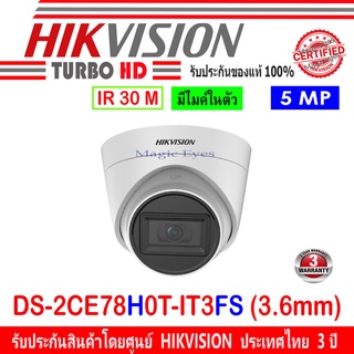 Hikvision 5MP กล้องวงจรปิดรุ่น DS-2CE78H0T-IT3FS 3.6 (1ตัว)