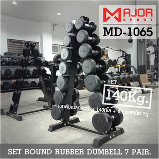 ดัมเบลกลมหุ้มยาง ชุด 140Kg. พร้อมชั้นวางดัมเบลเหล็ก 7คู่ ทรงA รุ่น MD-1065