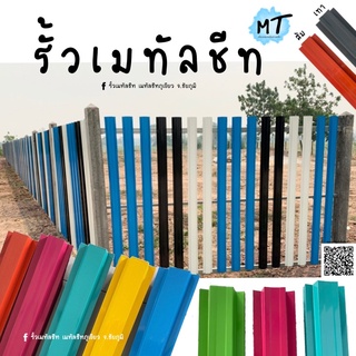 ( พร้อมส่งทันที ) รั้วเมทัลชีท หลากหลายสี(02)[10*100-150cm.]ราคา/1ชิ้น สีสด สวยทน แข็งแรง ติดตั้งง่าย |