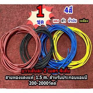 สายทองแดงแท้ สายไฟ สาย ขนาด 1.5 mm. ใช้สำหรับ เครื่องใช้ไฟฟ้า เครื่องเสียง 200-2000วัตต์ 1ชุด 8เมตร