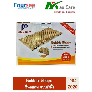 ที่นอนลมป้องกันแผลกดทับ แบบรังผึ้ง ยี่ห้อ MaxCare รุ่น MC2020