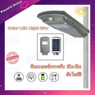 โคมไฟโซล่าเซล solar street light 20w โคมไฟพลังงานแสงอาทิตย์ ไฟ LED 20 หลอด LED PIR Sensor โคมไฟติดผนัง เปิด-ปิด อัตโนมัต