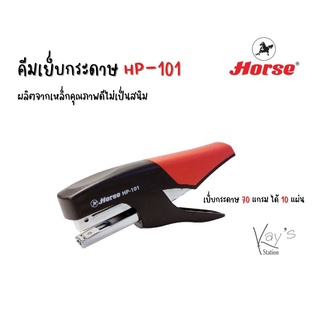 HORSE ตราม้า คีมเย็บกระดาษ HP-101