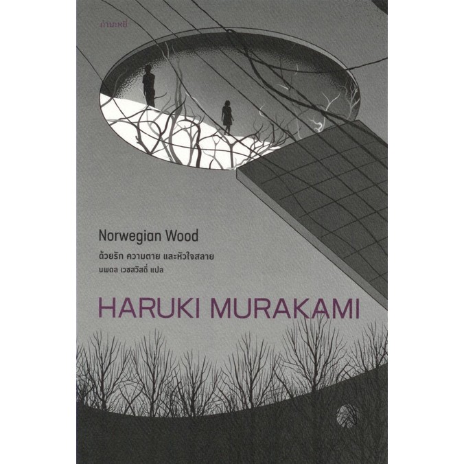 ด้วยรัก ความตาย และหัวใจสลาย Norwegian Wood by Haruki Murakami นพดล เวชสวัสดิ์ แปล
