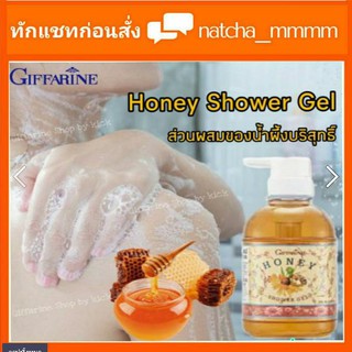 ส่งฟรี เจลอาบน้ำ ฮันนี่ ชาวเวอร์ เจล กิฟฟารีน #Honey Shower Gel ให้ผิวเนียนใส เปล่งปลั่ง