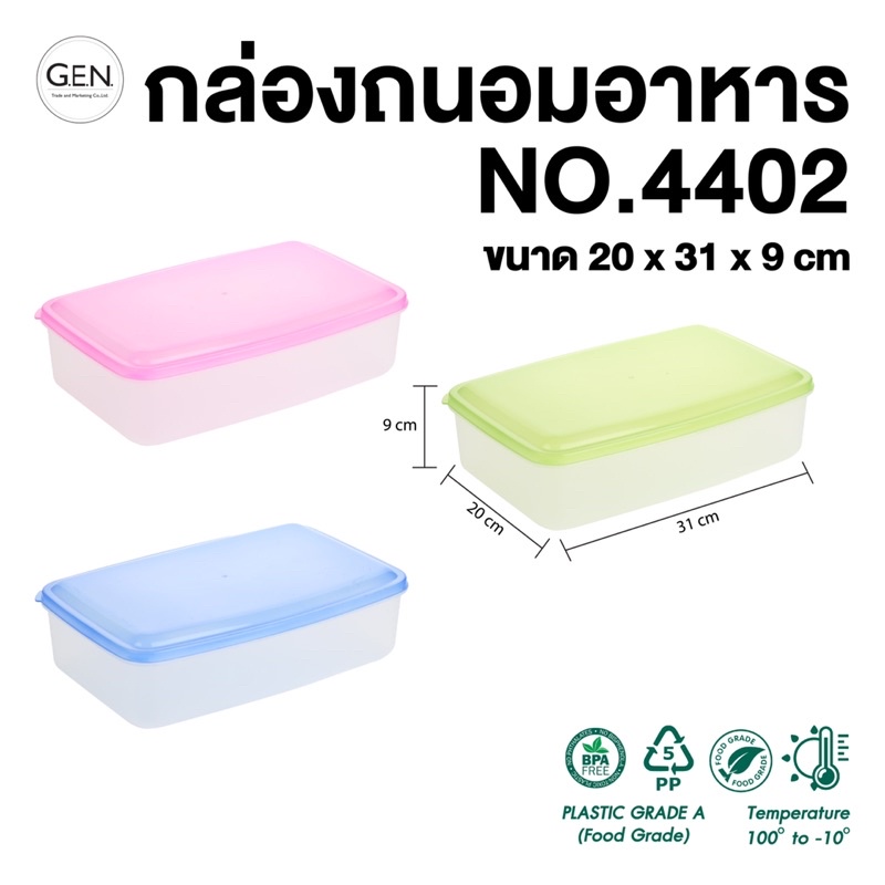 กล่องถนอมอาหาร Food-Grade No.4402
