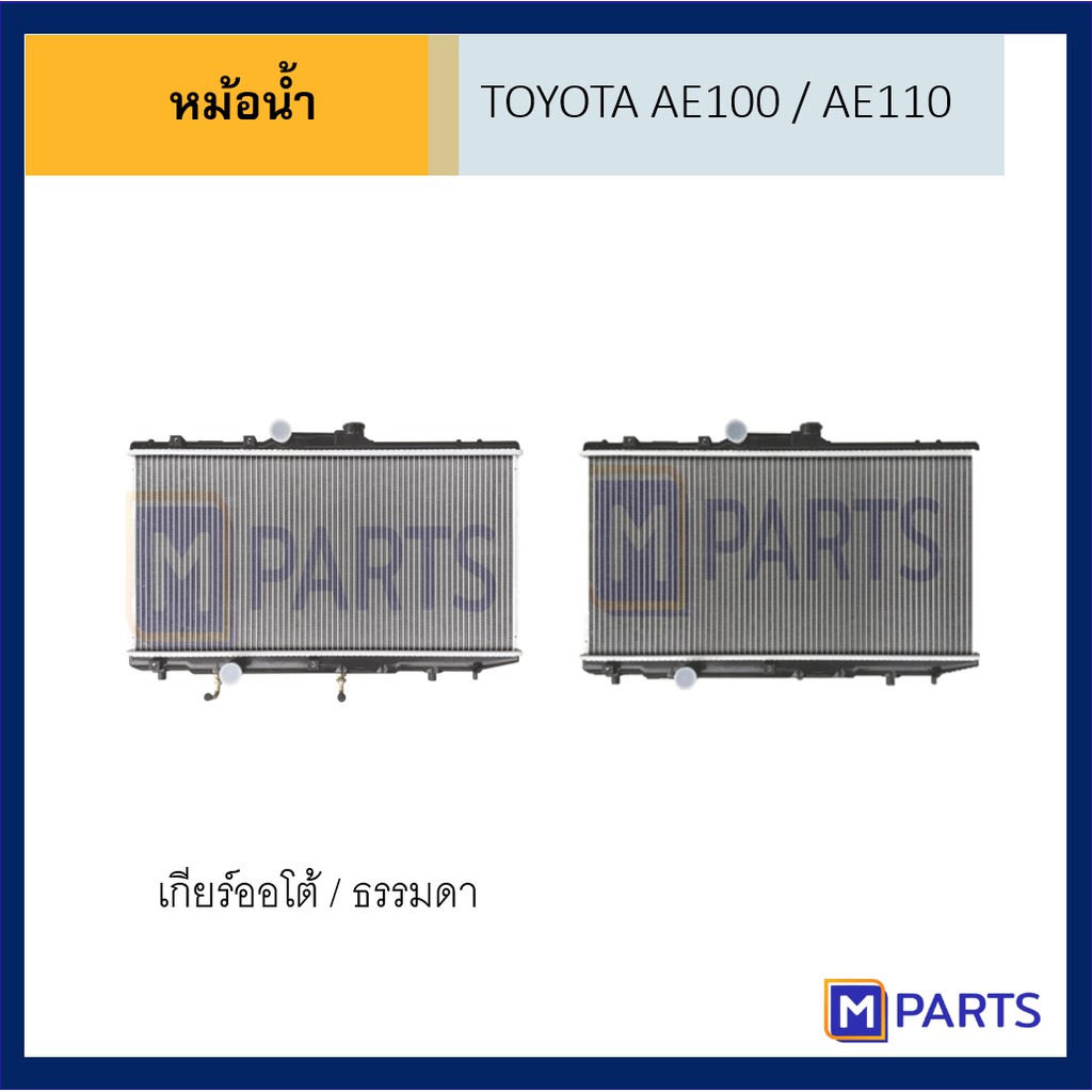 หม้อน้ำ โตโยต้า ไฮท๊อค TOYOTA  AE100 / AE110 / E112 MPARTS