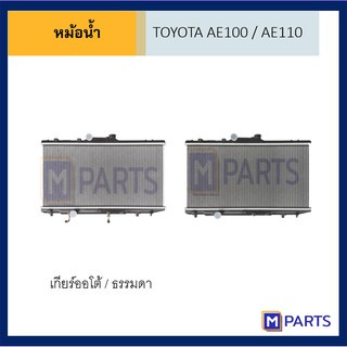 หม้อน้ำ โตโยต้า ไฮท๊อค TOYOTA AE100 / AE110 / E112